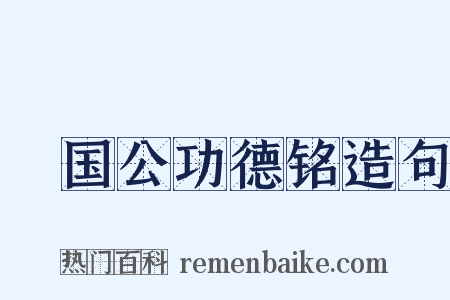 邠国公功德铭造句是什么意思的图片